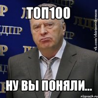 топ100 ну вы поняли...