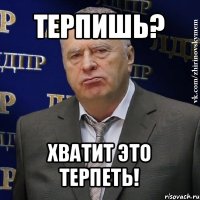 терпишь? хватит это терпеть!