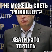 не можешь спеть "painkiller"? хватит это терпеть