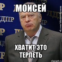 моисей хватит это терпеть