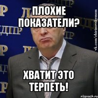 плохие показатели? хватит это терпеть!