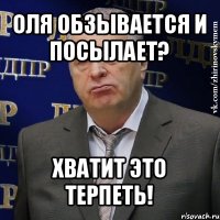 оля обзывается и посылает? хватит это терпеть!