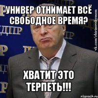 универ отнимает всё свободное время? хватит это терпеть!!!