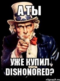 а ты уже купил dishonored?