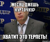 месяц джешь курточку? хватит это терпеть!