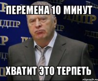 перемена 10 минут хватит это терпеть