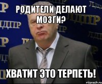 родители делают мозги? хватит это терпеть!