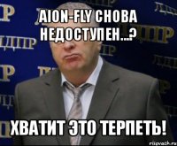 aion-fly снова недоступен...? хватит это терпеть!