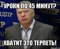 уроки по 45 минут? хватит это терпеть!