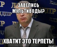 завелись мультиводы? хватит это терпеть!