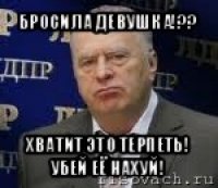 бросила девушка!?? хватит это терпеть! убей её нахуй!