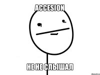 accesion не не слышал