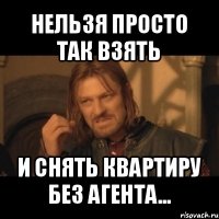 нельзя просто так взять и снять квартиру без агента...