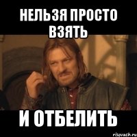 нельзя просто взять и отбелить