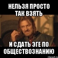 нельзя просто так взять и сдать эге по обществознанию