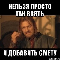 нельзя просто так взять и добавить смету