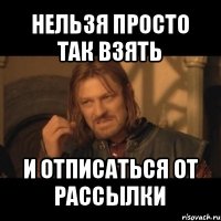 нельзя просто так взять и отписаться от рассылки