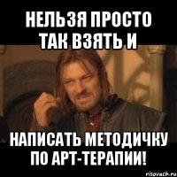 нельзя просто так взять и написать методичку по арт-терапии!