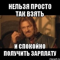 нельзя просто так взять и спокойно получить зарплату