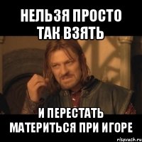 нельзя просто так взять и перестать материться при игоре