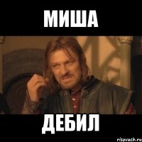 миша дебил