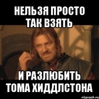 нельзя просто так взять и разлюбить тома хиддлстона