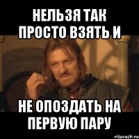 нельзя так просто взять и не опоздать на первую пару