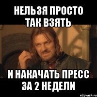 нельзя просто так взять и накачать пресс за 2 недели