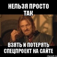 нельзя просто так взять и потерять спецпроект на сайте