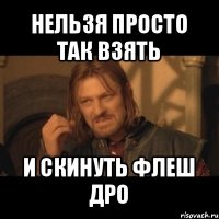 нельзя просто так взять и скинуть флеш дро