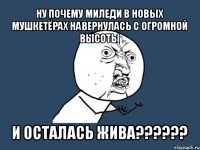 ну почему миледи в новых мушкетёрах навернулась с огромной высоты и осталась жива???