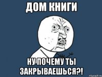 дом книги ну почему ты закрываешься?!