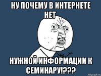 ну почему в интернете нет нужной информации к семинару!???