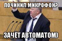 починил микрофон? зачёт автоматом)