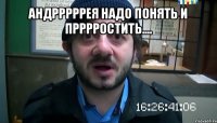 андрррррея надо понять и прррростить.... 