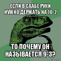 если в саабе руки нужно держать на 10-2 то почему он называется 9-3?