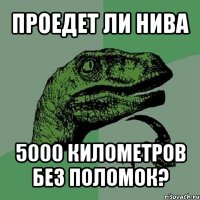 проедет ли нива 5000 километров без поломок?