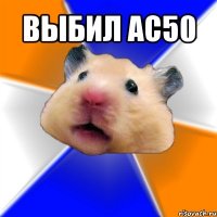 выбил ас50 