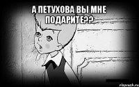 а петухова вы мне подарите?? 