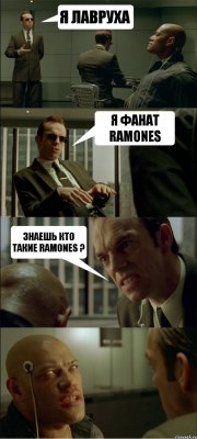Я ЛАВРУХА Я ФАНАТ RAMONES ЗНАЕШЬ КТО ТАКИЕ RAMONES ?