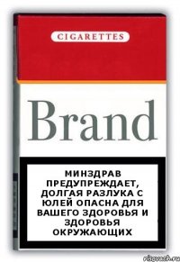 Минздрав предупреждает, долгая разлука с Юлей опасна для вашего здоровья и здоровья окружающих