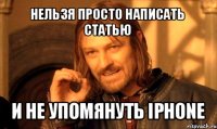 нельзя просто написать статью и не упомянуть iphone