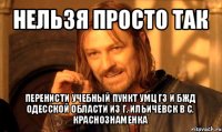 нельзя просто так перенисти учебный пункт умц гз и бжд одесской области из г. ильичевск в с. краснознаменка