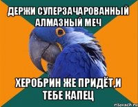 держи суперзачарованный алмазный меч херобрин же придёт,и тебе капец