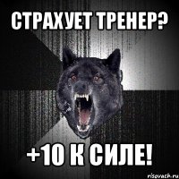 страхует тренер? +10 к силе!