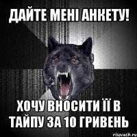 дайте мені анкету! хочу вносити її в тайпу за 10 гривень