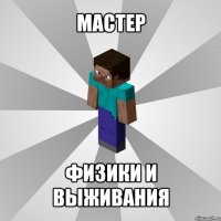 мастер физики и выживания