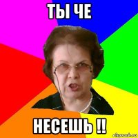 ты че несешь !!