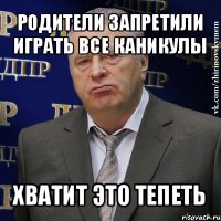 родители запретили играть все каникулы хватит это тепеть