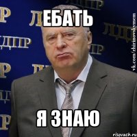 ебать я знаю